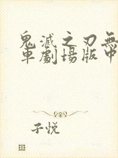 鬼灭之刃无限列车剧场版中配封面