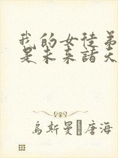 我的女徒弟们都是未来诸天大佬免费