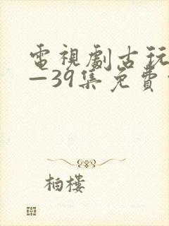 电视剧古玩虫1—39集免费观看封面