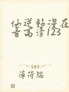 仙逆动漫在线观看高清123