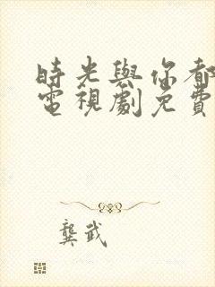 时光与你都很甜电视剧免费全集免费播放封面