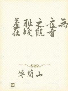 羞耻之夜无删减在线观看