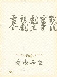 电视剧密战无声全剧免费观看