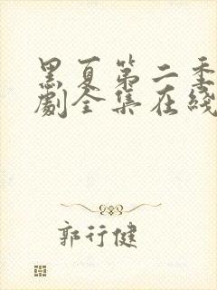 黑夏第二季电视剧全集在线观看