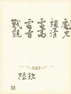 战雷电视剧在线观看高清免费封面