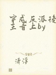 穿成反派后被男主看上by封面