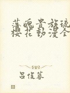 落魄贵族琉璃川樱花动漫全集