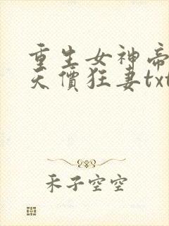 重生女神帝少的天价狂妻txt