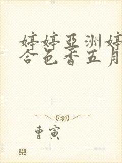 婷婷亚洲婷婷综合色香五月