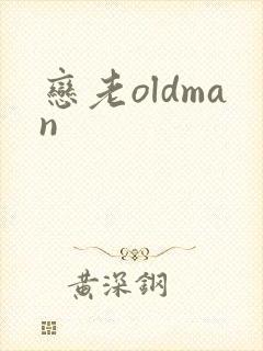 恋老oldman封面