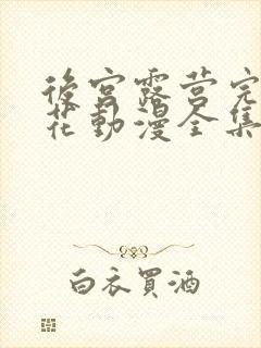 后宫露营完整樱花动漫全集