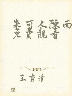 朱可人陈南小说免费观看