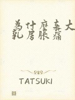 为什么来大姨妈乳房胀痛