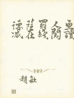 德萨罗人鱼无删减在线阅读