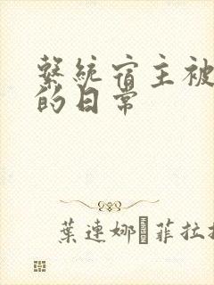 系统宿主被攻略的日常