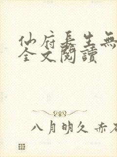 仙府长生无弹窗全文阅读封面