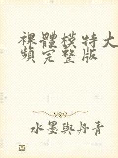 裸体模特大赛视频完整版