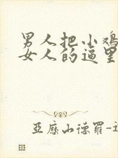 男人把小鸡插进女人的逼里面下载