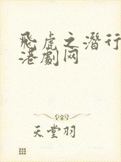 飞虎之潜行极战港剧网封面