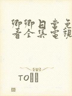 卿卿日常免费观看全集电视剧全集