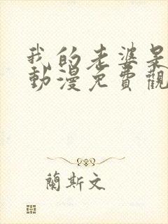 我的老婆是魅魔动漫免费观看全集