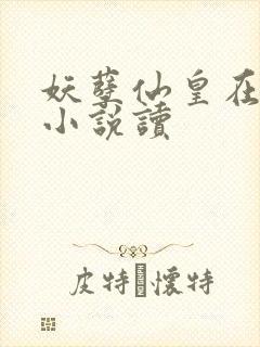 妖孽仙皇在都市小说读