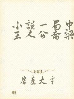 小说一局中局一主人公乔梁