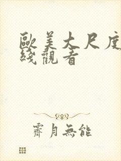 欧美大尺度 在线观看