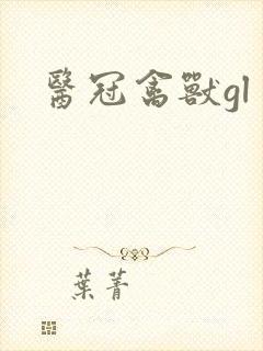 医冠禽兽gl