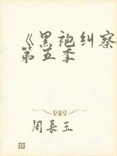 《黑袍纠察队》第五季封面