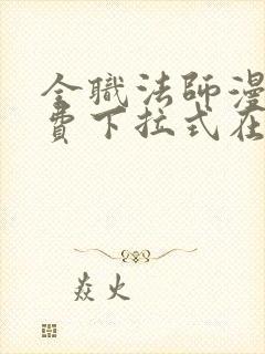 全职法师漫画免费下拉式在线观看