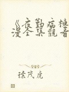 《夜勤病栋》动漫全集观看