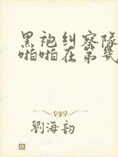 黑袍纠察队星光啪啪在第几集