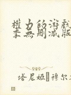 权力的游戏第六季无删减版在线观看