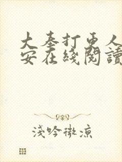 大奉打更人许七安在线阅读