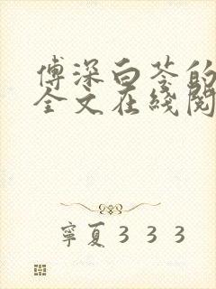 傅深白苓的小说全文在线阅读