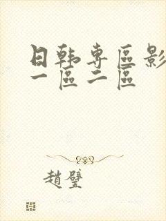 日韩专区影院 一区二区