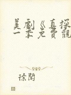 美剧《真探》第一季免费观看全集