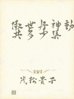 傲世丹神动漫一共多少集