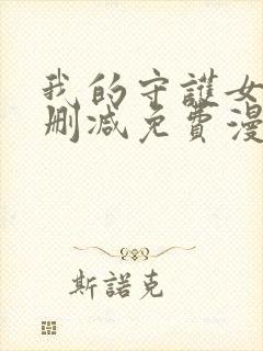 我的守护女友无删减免费漫画全集