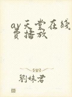 av天堂在线免费播放