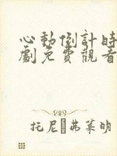 心动倒计时电视剧免费观看全集高清