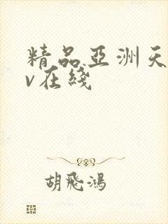 精品亚洲天堂av在线