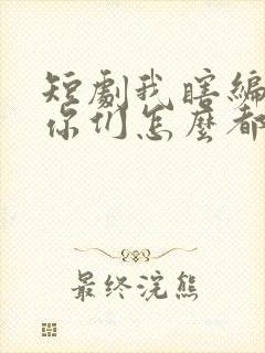 短剧我瞎编功法你们怎么都成仙了