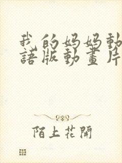 我的妈妈动漫日语版动画片