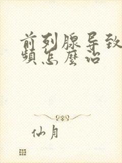 前列腺导致的尿频怎么治