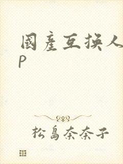 国产互换人妻4p