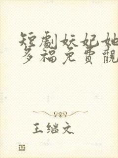 短剧妖妃她多子多福免费观看