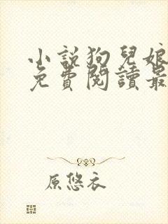 小说狗儿娘全文免费阅读最新章节更新时间