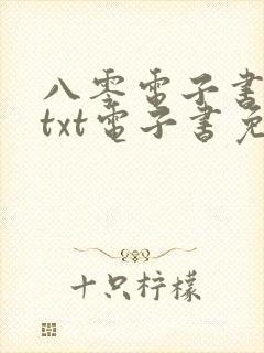 八零电子书下载txt电子书免费下载